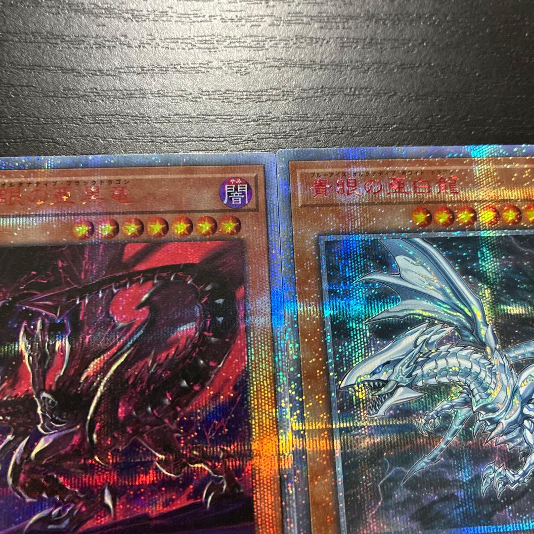 遊戯王 青眼の亜白龍、真紅眼の亜黒竜 20thシークレットレアセット