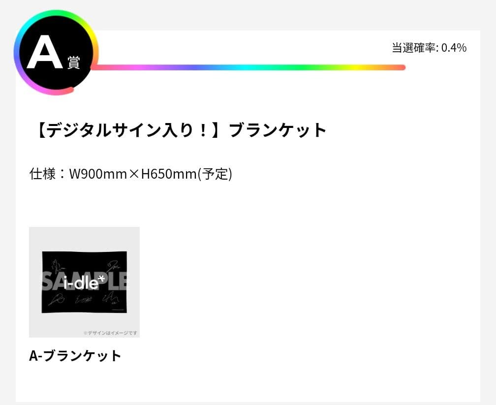 idleクジ A賞デジタルサイン入り ブランケット