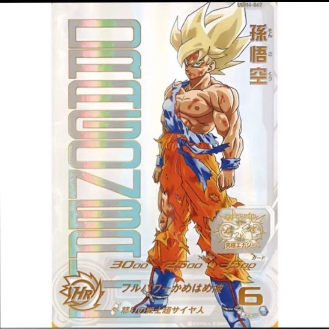 当たるとすげぇぞ悟空 販売済み UGM4 067 孫悟空 当たるとすげぇぞ