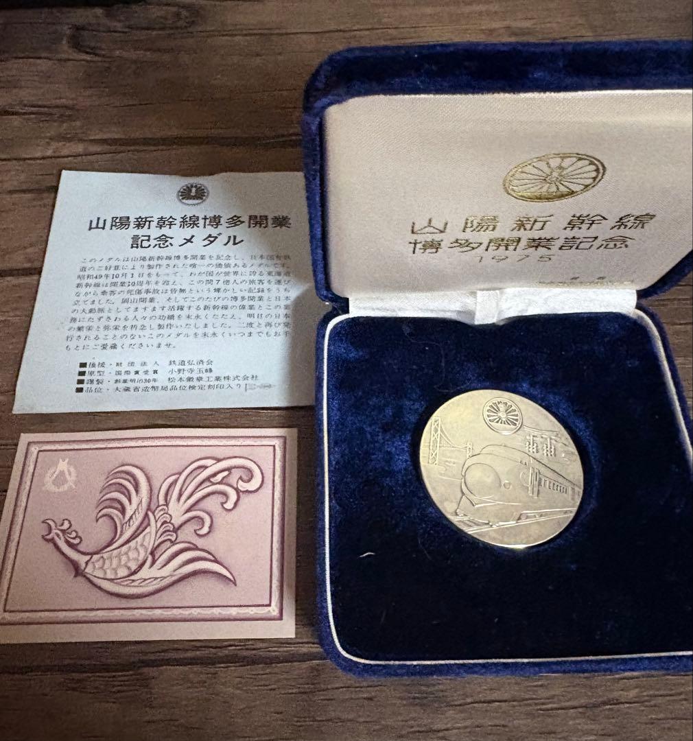 山陽新幹線開業記念メダル 1975年