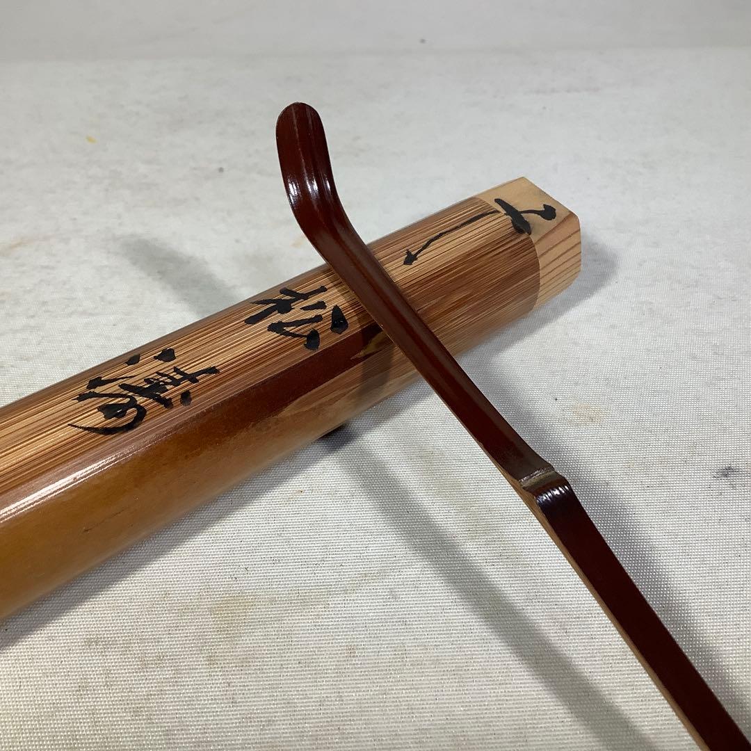 煤竹 茶杓 建仁寺 竹田益州 竹器師 宗陵 茶道具