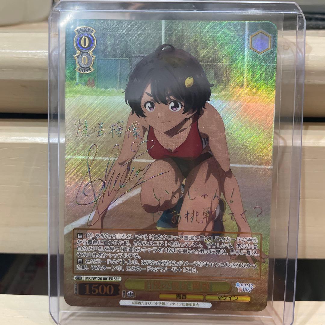 ヴァイス 負けヒロインが多すぎる 自慢の俊足 檸檬 SEC サイン 負け