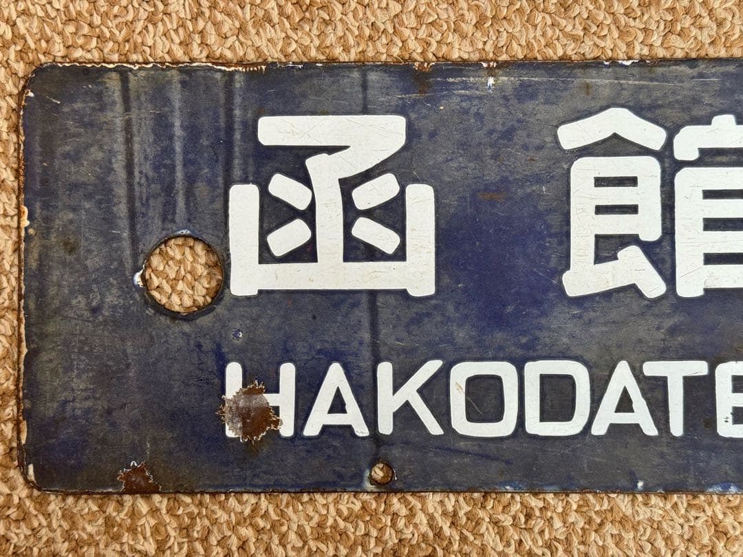 優遇有り 廃線 函館 ←→ 上磯 ◯函 / 裏逆 琺瑯板 - メルカリ