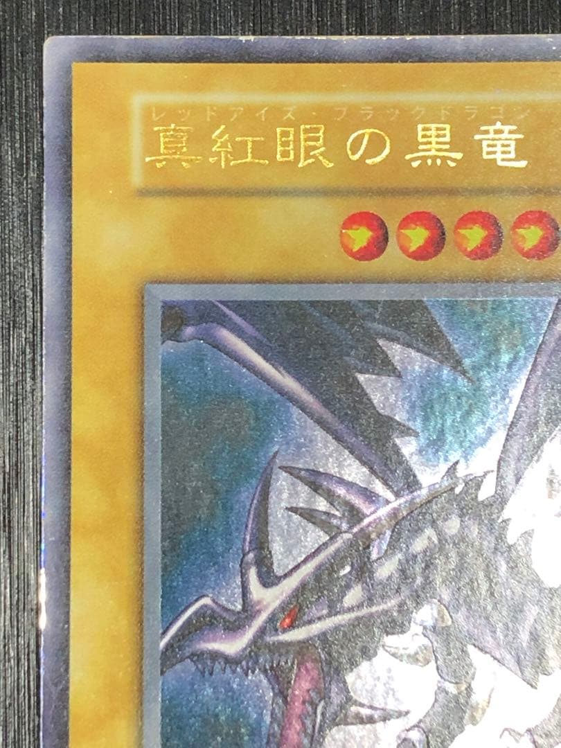 ★特価　真紅眼の黒竜　初期　ウルトラ