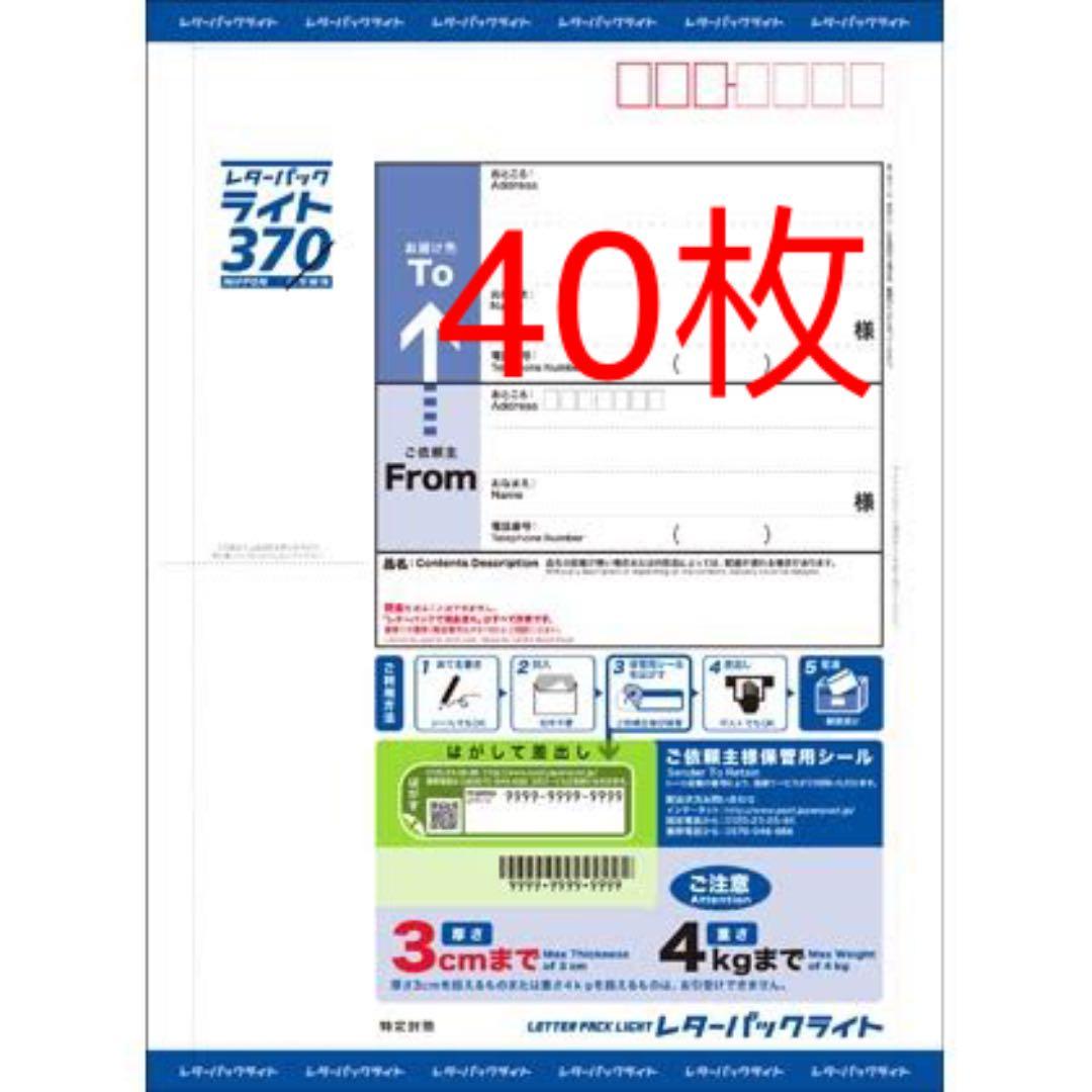 レターパックライト 40枚 レターパックライト 40枚 レターパックライト