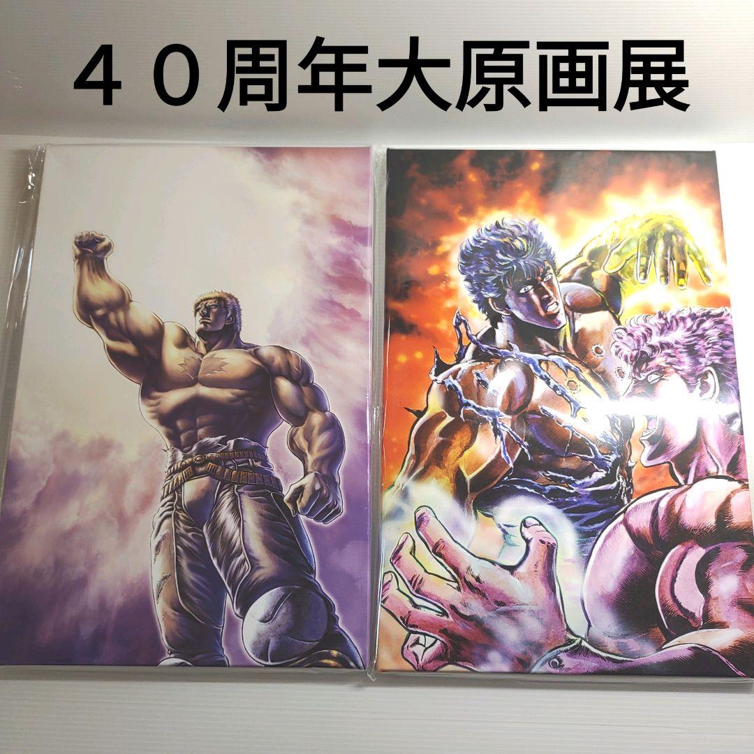 北斗の拳 40周年大原画展 ケンシロウvsラオウ 巨星落つ キャラ