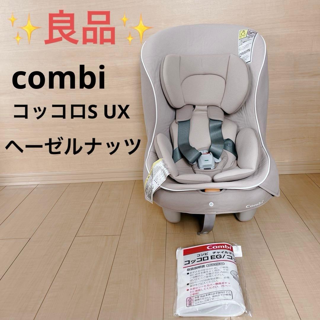 ✨️良品✨️Combi コッコロS UX 新生児 ヘーゼルナッツ - メルカリ