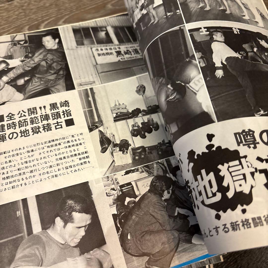 現代カラテマガジン マス大山 梶原一騎 極真会館 芦原英幸 三瓶啓ニ 佐藤