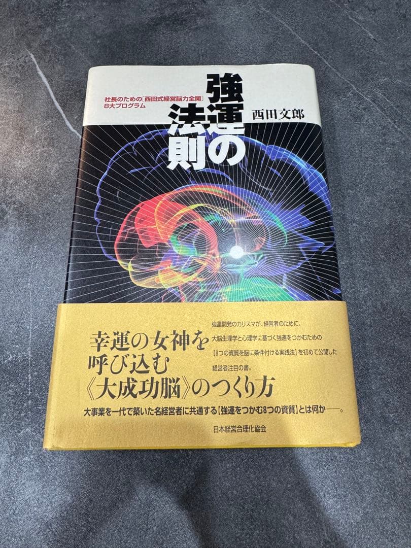 強運の法則 西田文郎著