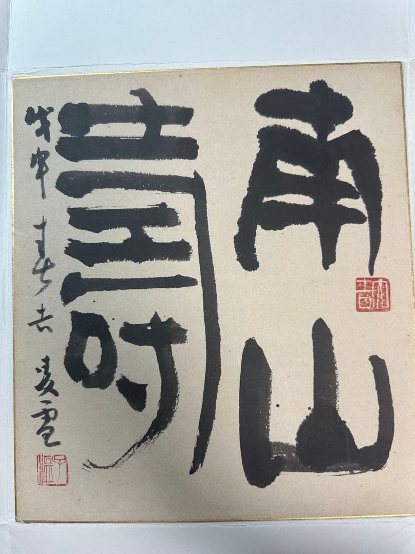 今井凌雪 直筆 帖 ⑤ 巨匠今井凌雪 金文 龍 直筆作品 巨匠