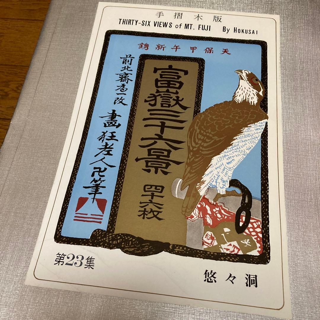 葛飾北斎 筆 「富嶽三十六景」手摺木版画