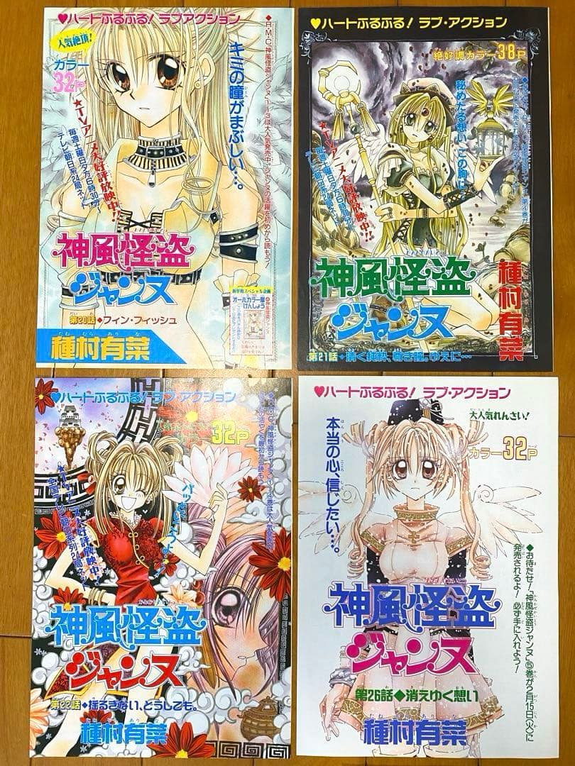 神風怪盗ジャンヌ・時空異邦人KYOKO 種村有菜 カラー扉絵 切り抜き