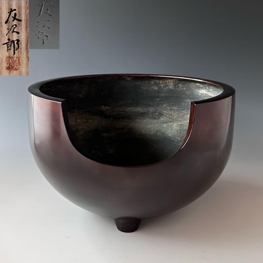 茶道具 唐銅 道安形 風炉 横倉友次郎 共箱 銅町 鋳物 釜師