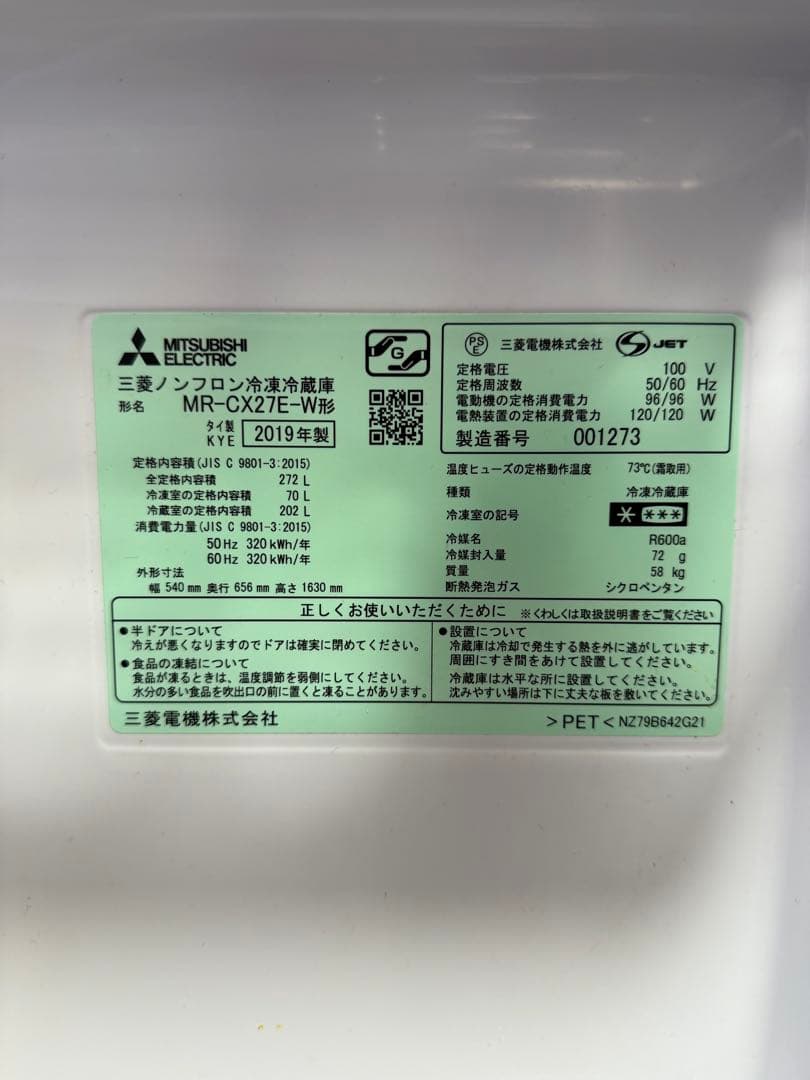 【送料無料】三菱冷蔵庫 MR-CX27E-W 272L 2019年製