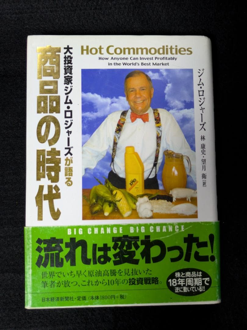 大投資家ジム・ロジャーズが語る商品の時代
