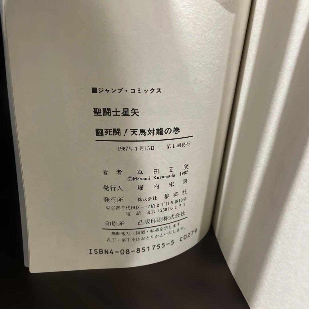 聖闘士星矢 1巻　2巻　初版