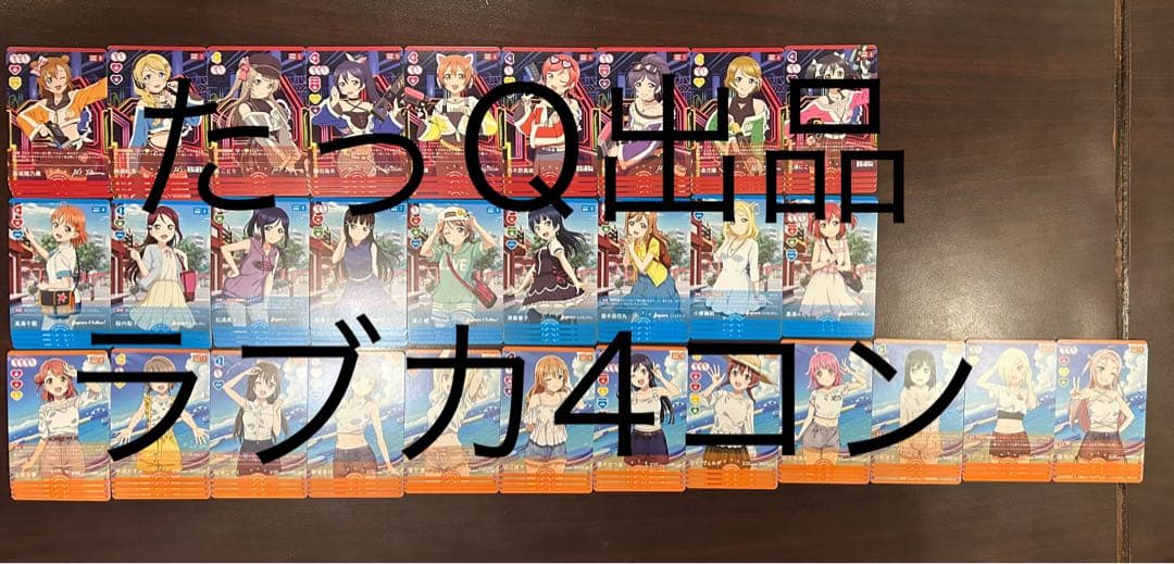 ラブライブ！オフィシャルカードゲーム ラブカ4弾 4コン（高レアver