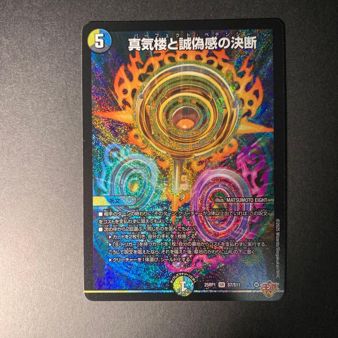 真気楼と誠偽感の決断　パーフェクト・ペテンシー デュエマ　4枚セット