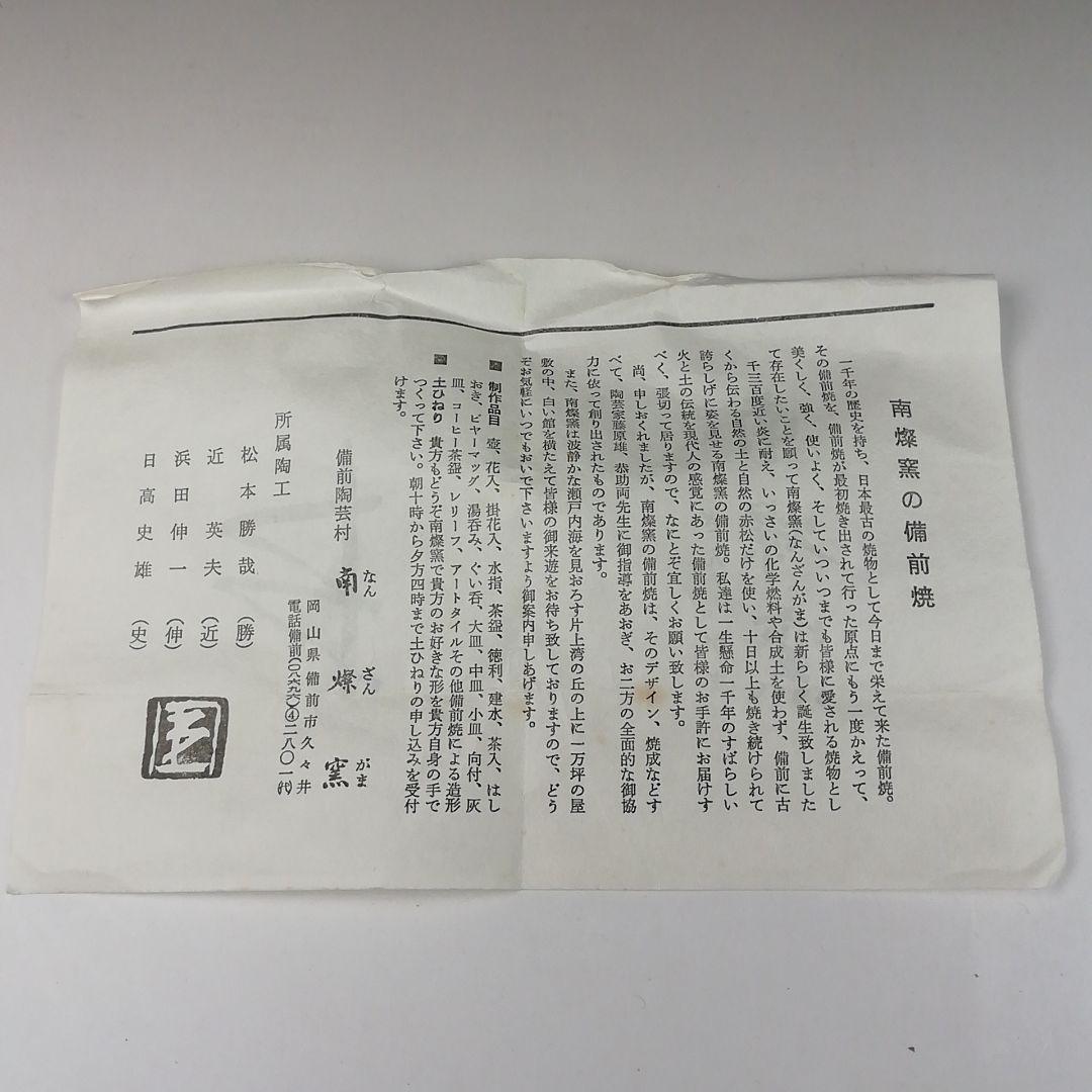 T83 茶碗 『備前茶碗』『南燦窯 近英夫』 共箱 抹茶碗 茶道具