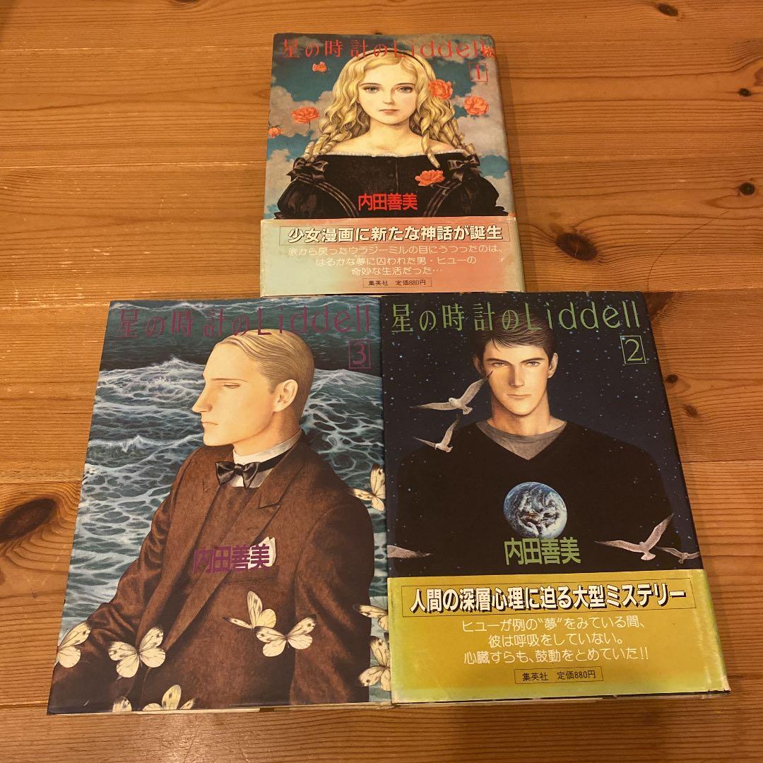 内田善美 星の時計のLiddell 全3巻 初版 集英社 ぶーけコミックス