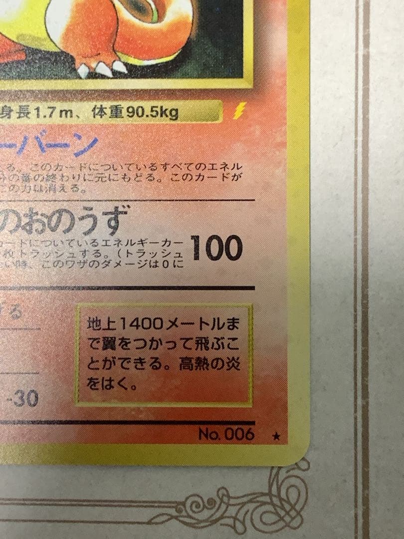 かえんリザードン No.006 キラカード 当時物 ポケモンカード - メルカリ