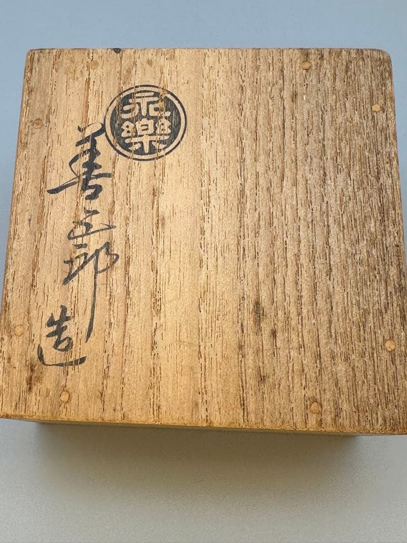 茶道具香合　永楽善五郎　染付干網
