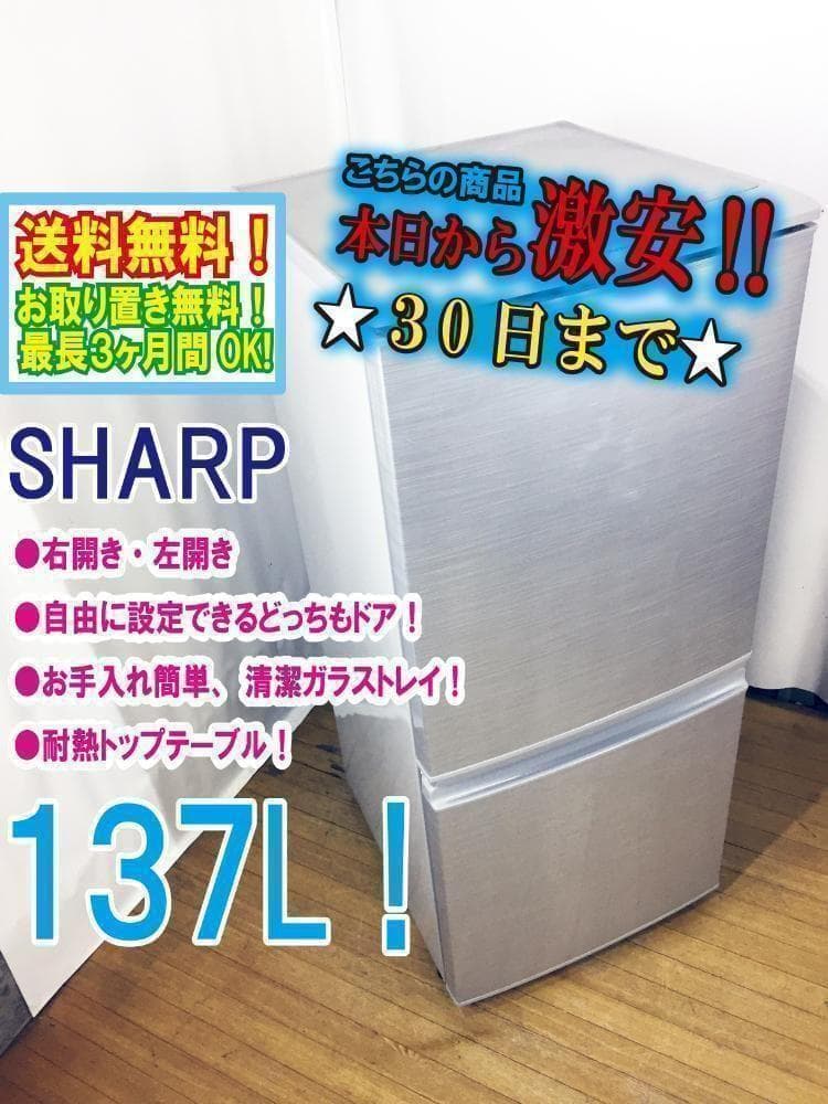 30日迄！送料無料☆SHARP 137L 2ドア 冷蔵庫【SJ-14Y-S】