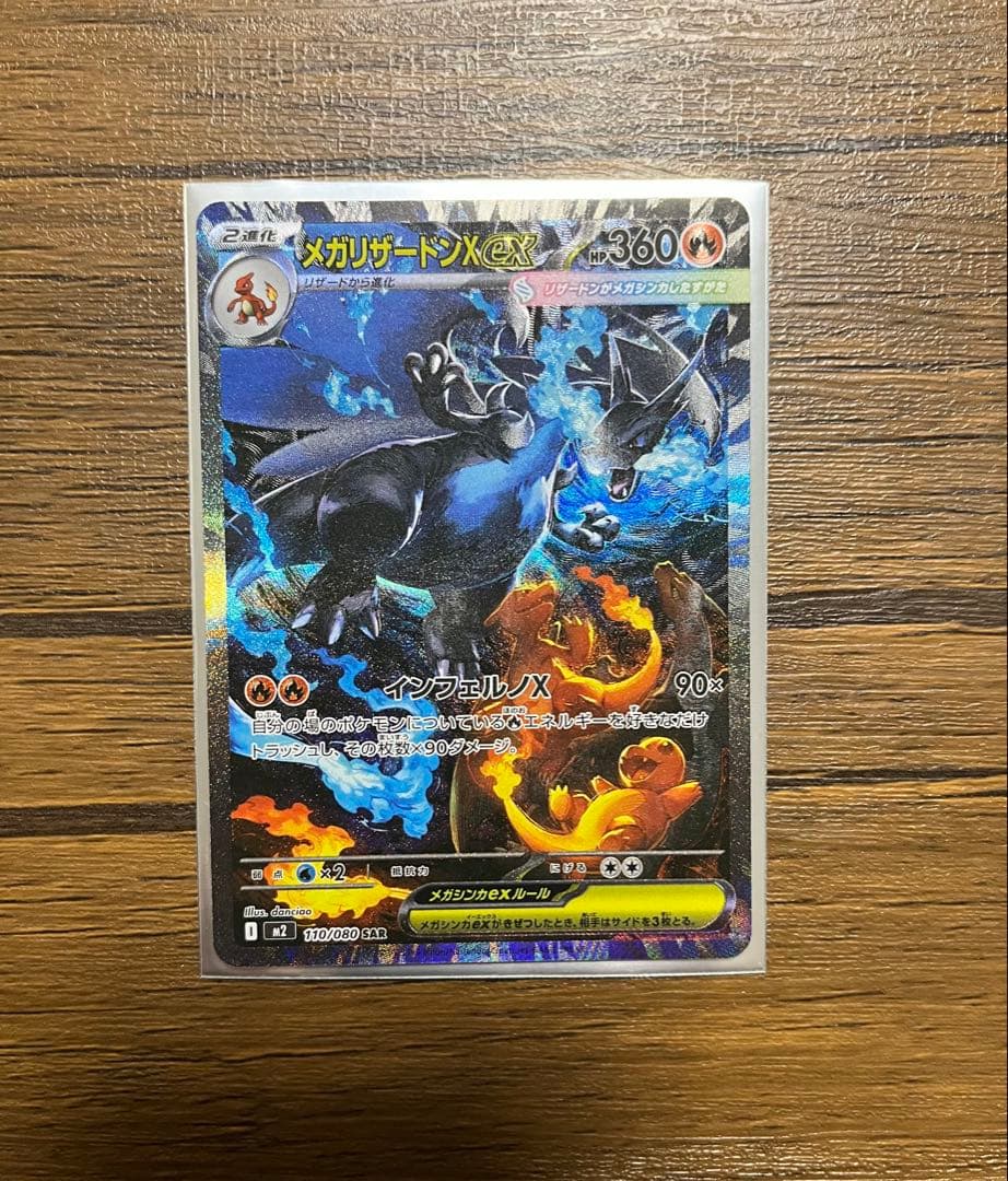 メガリザードンX ex　SAR　110/080 ポケモンカード メガリザードンX ex 110/080 SAR｜トレファクONLINE