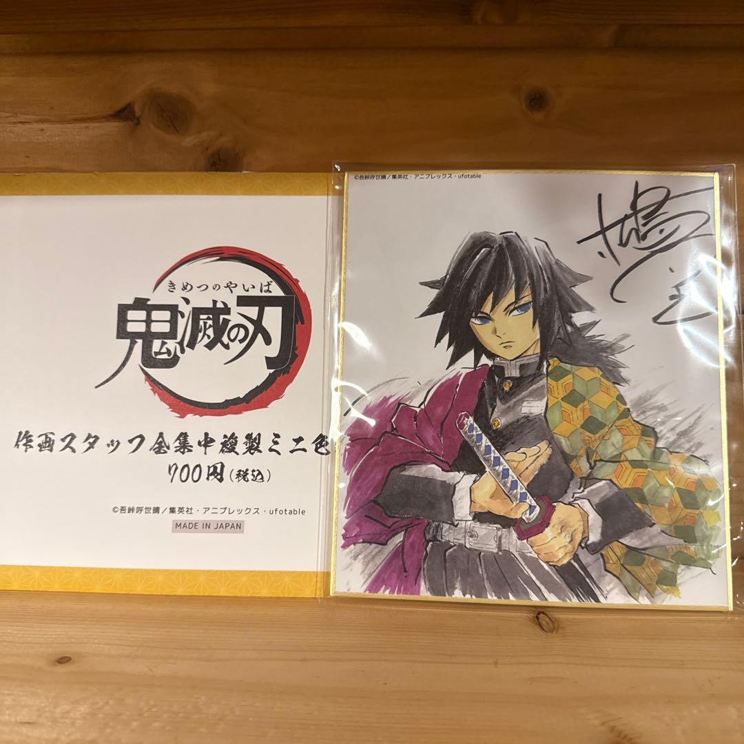 鬼滅の刃 冨岡義勇 全集中展 複製ミニ色紙セット - メルカリ