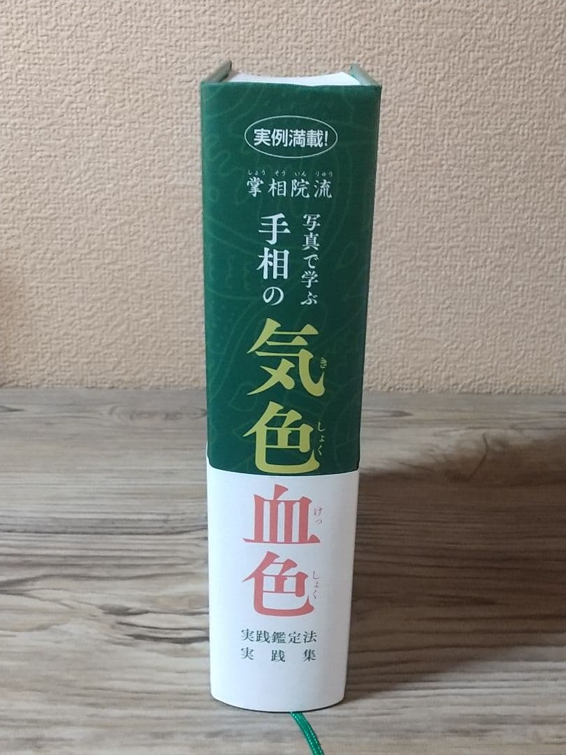 掌相院流 写真で学ぶ手相の気色血色 本