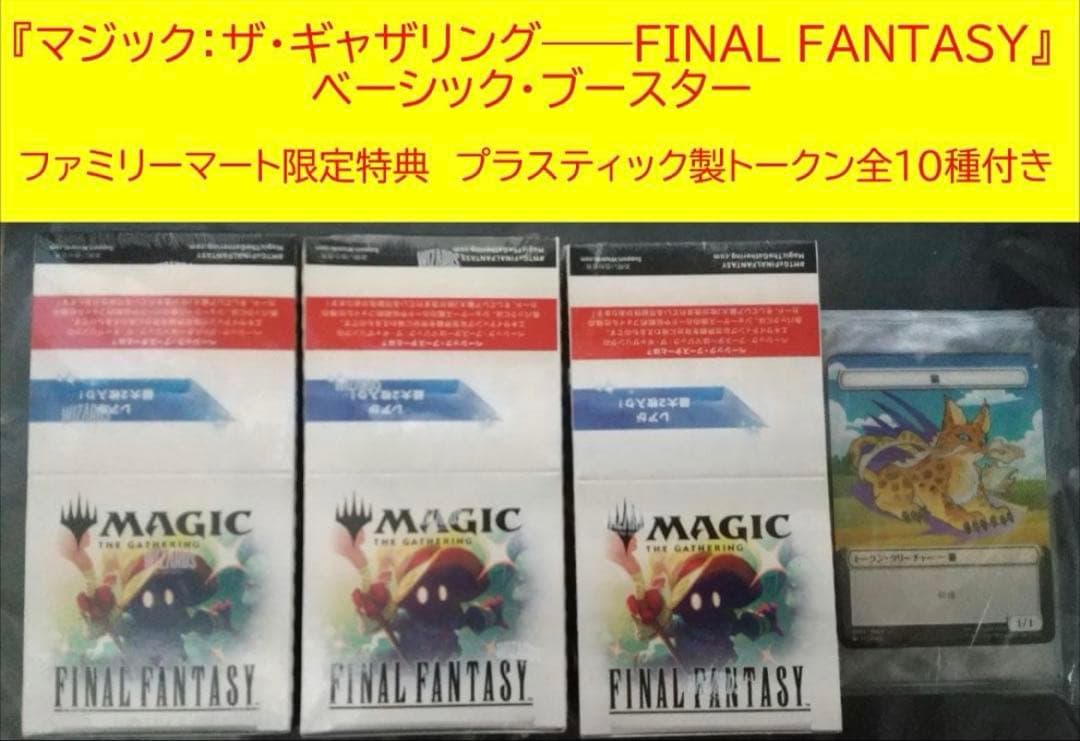 マジック：ザ・ギャザリング ファイナルファンタジー ベーシック・ブースターセット ファミリーマートで『マジック：ザ・ギャザリング——FINAL FANTASY