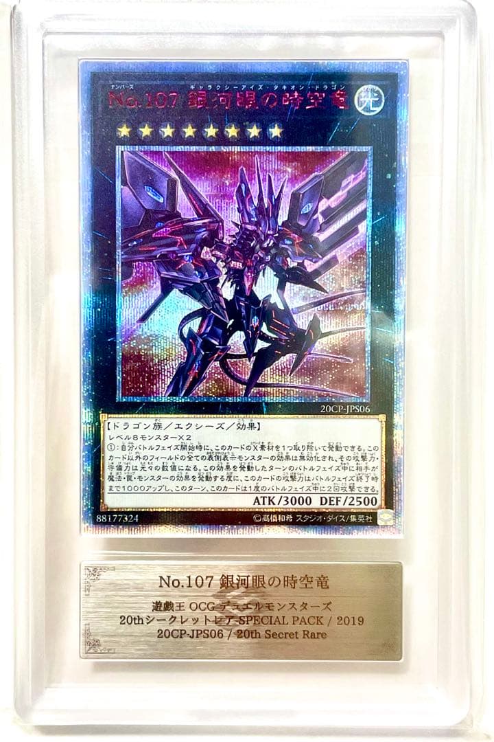 ARS10 鑑定書付　No.107 銀河眼の時空竜　20th psa10