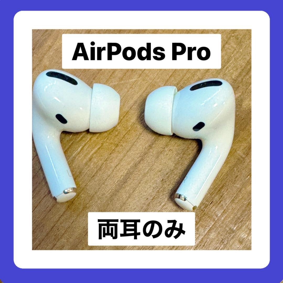 AirPods Pro第二世代本体と両耳（箱無し）