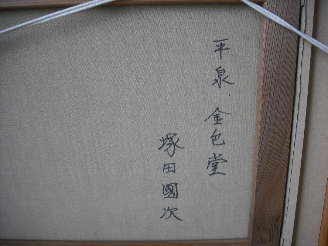 塚田國次  油絵F8 真作