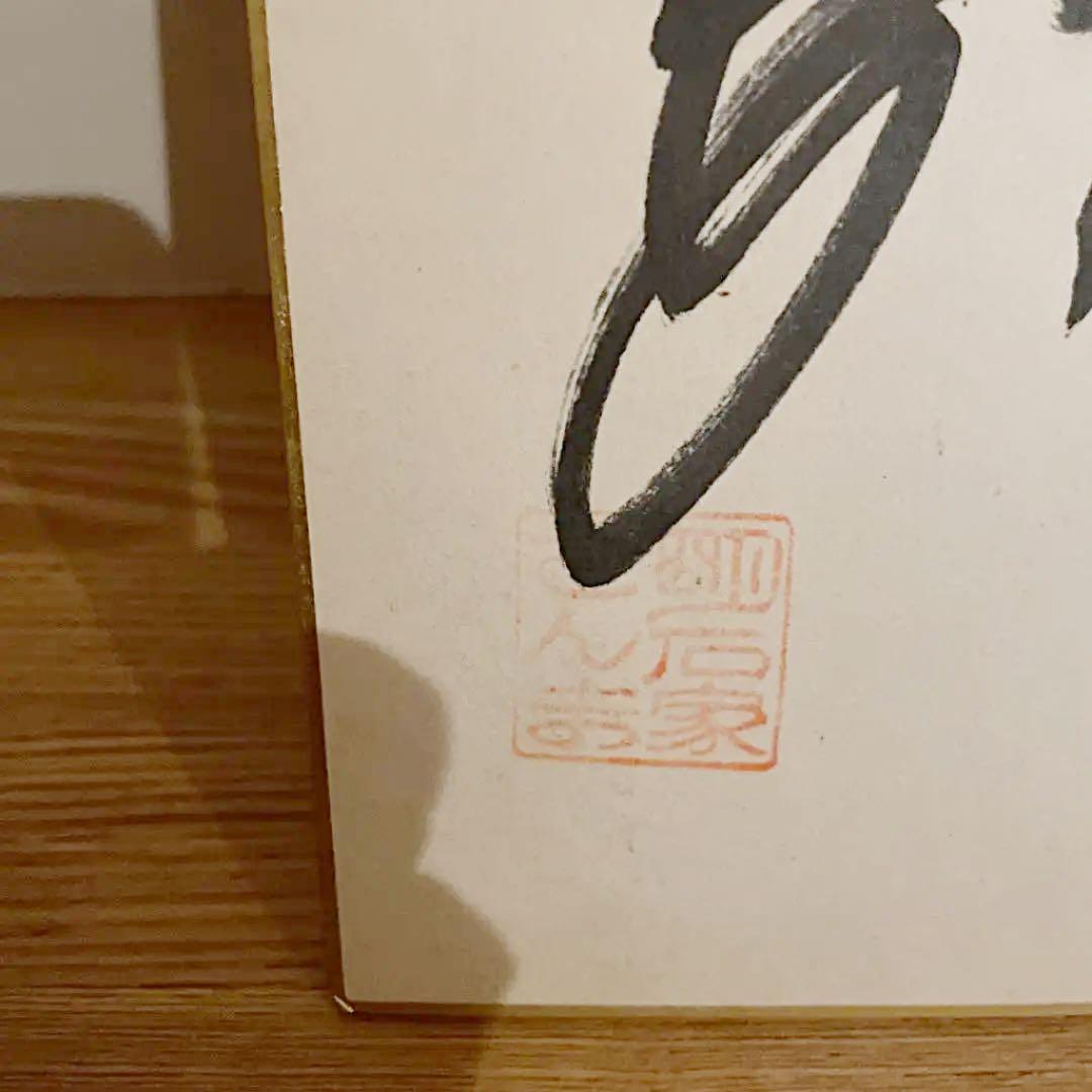 希少！明石家さんま サイン色紙 落款印つき  ※ 超レア！おまけつき