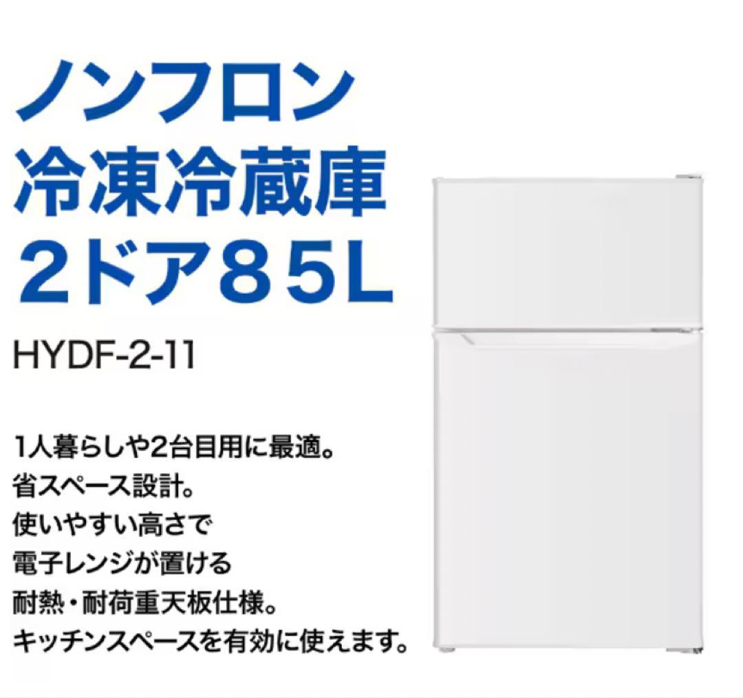 ひで　10日間使用 ヨドバシオリジナル 直冷式　85L コンパクト冷蔵庫