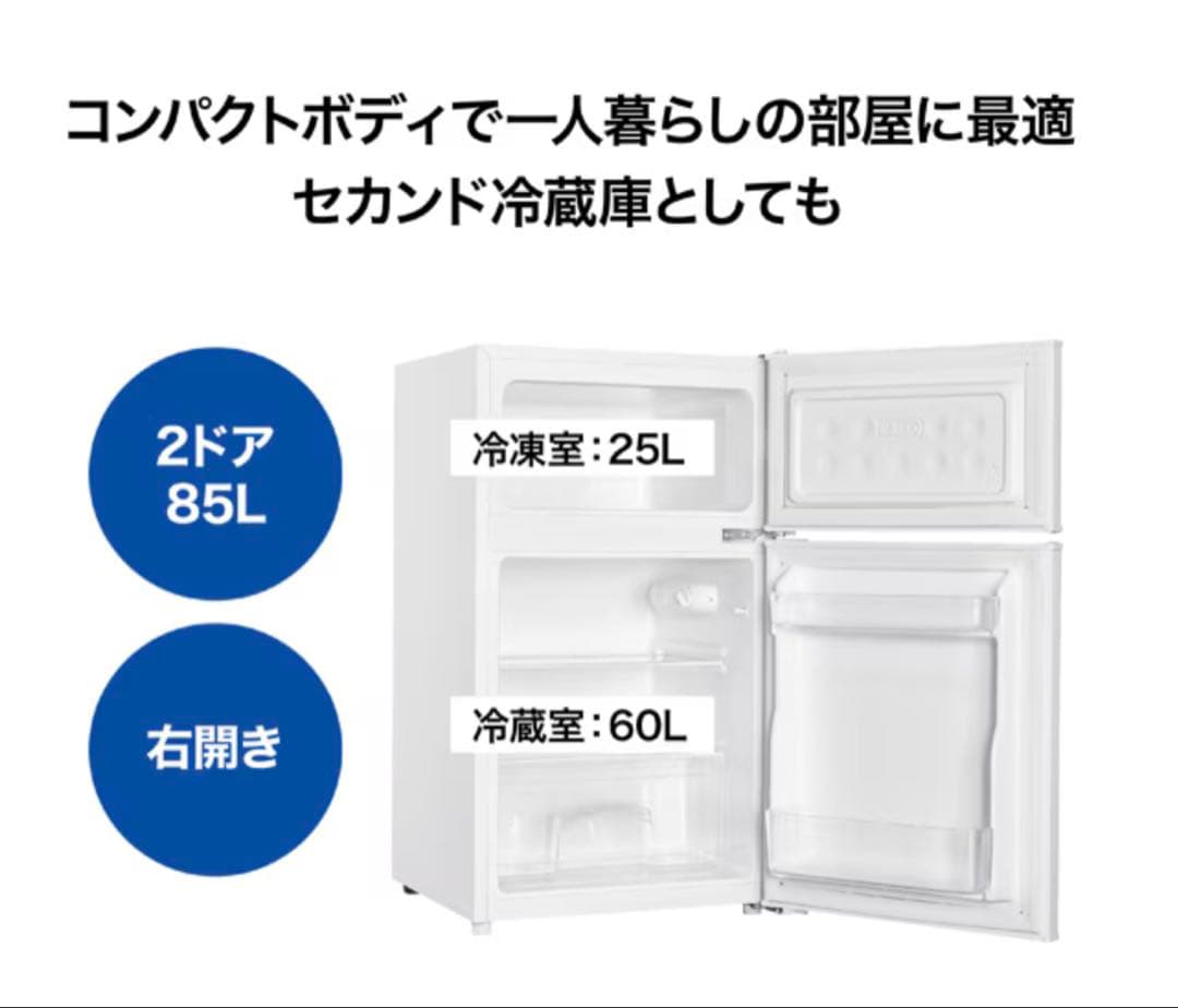 ひで　10日間使用 ヨドバシオリジナル 直冷式　85L コンパクト冷蔵庫