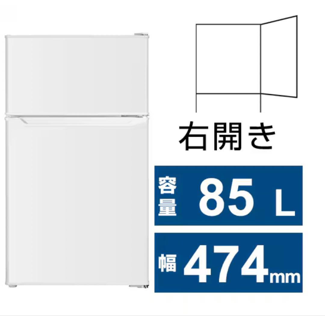 ひで　10日間使用 ヨドバシオリジナル 直冷式　85L コンパクト冷蔵庫