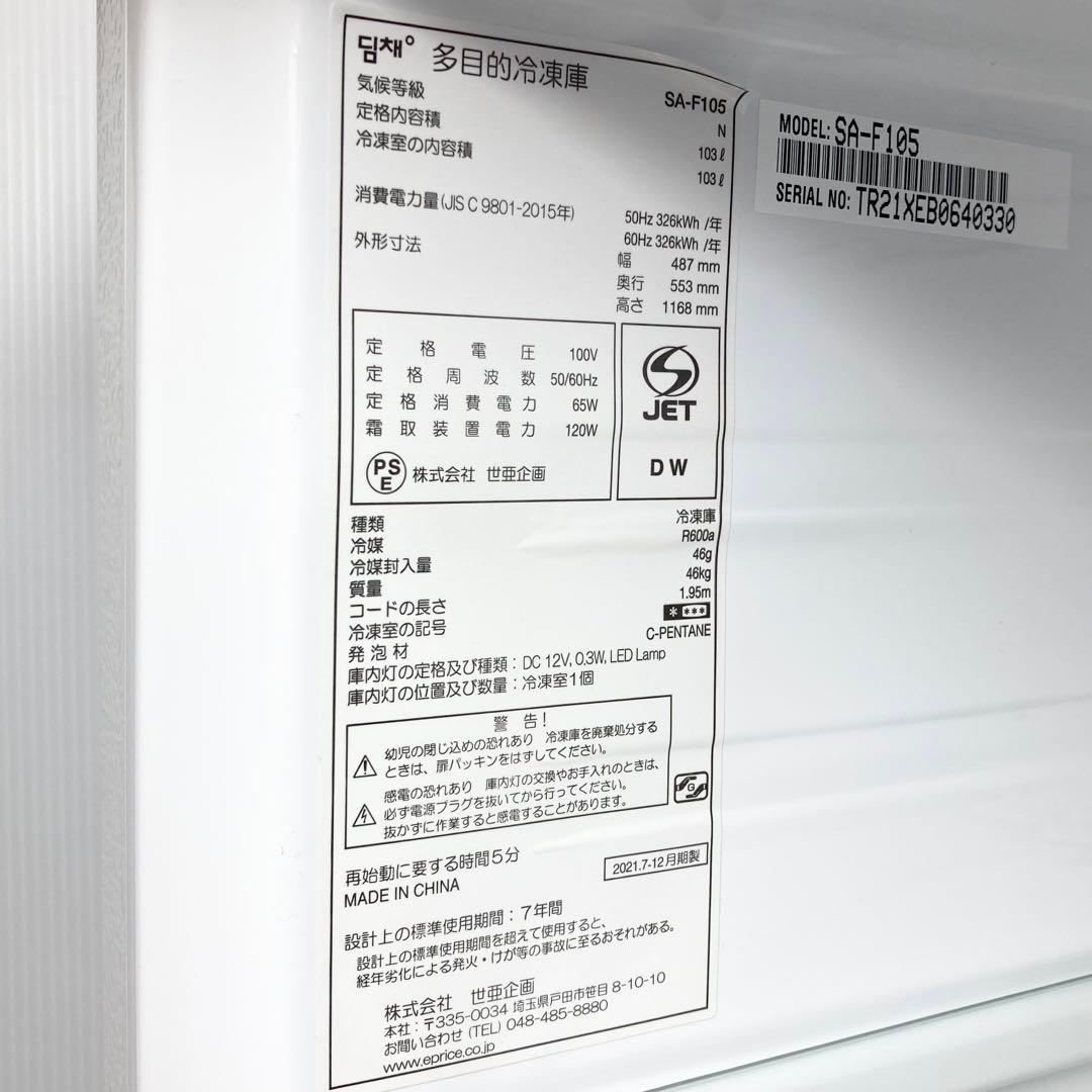 美品 dimchae 多目的冷凍庫 キムチ冷蔵庫 SA-F105 2021年製