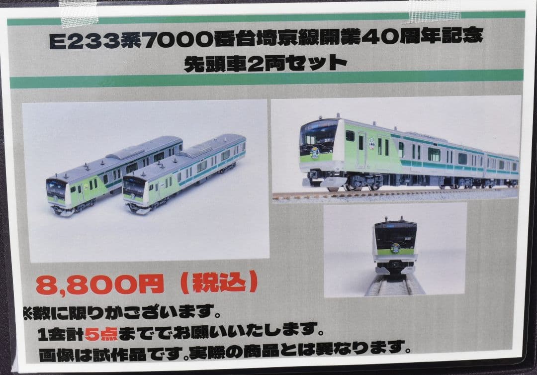 型番10-2108Z　E233系埼京線開業40周年記念ラッピング　限定品