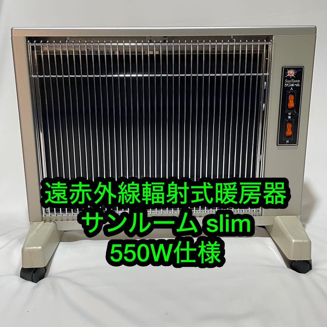 サンルームスリム 遠赤外線輻射式暖房器 550W 日本製 サンルーム 55速