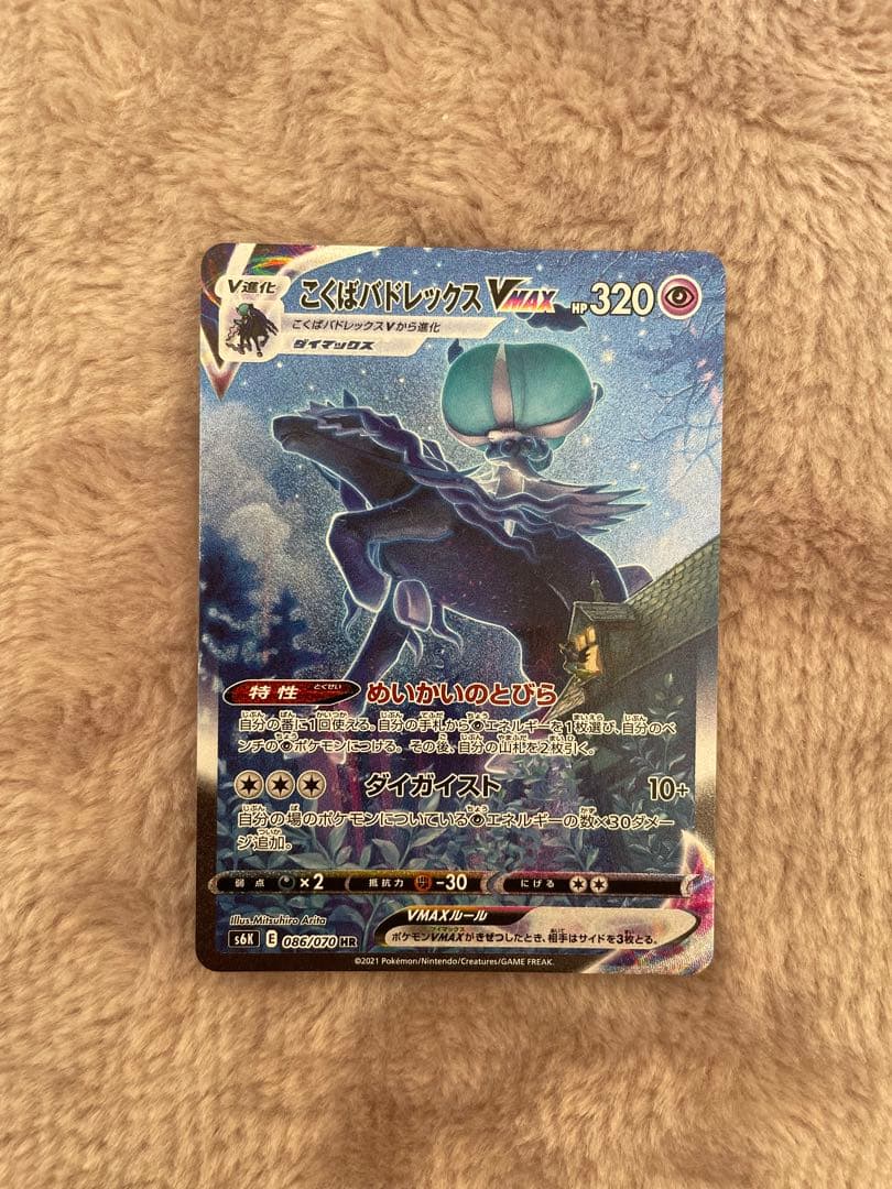 こくばバドレックスVMAX HR S6K 漆黒のガイスト 086/070 SA