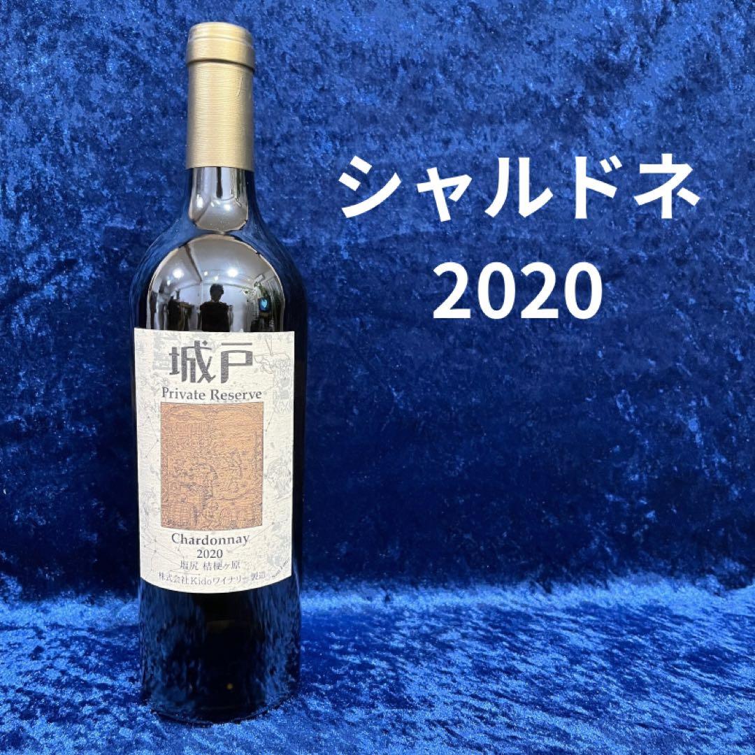 20シャルドネ、城戸プライベートリザーブ 在庫 処分
