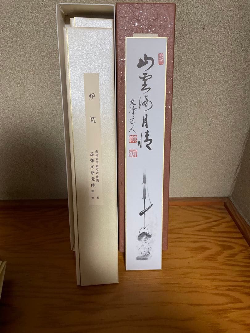 東福寺 西部文浄老師筆 複製 十二ヵ月短冊】➕【掛け軸短冊色紙】 B1