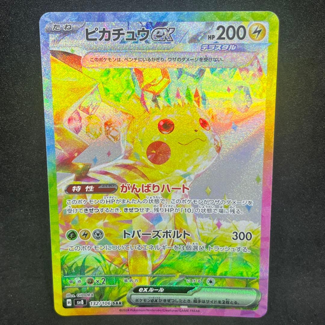 ポケモンカード超電ブレイカーピカチュウex SAR