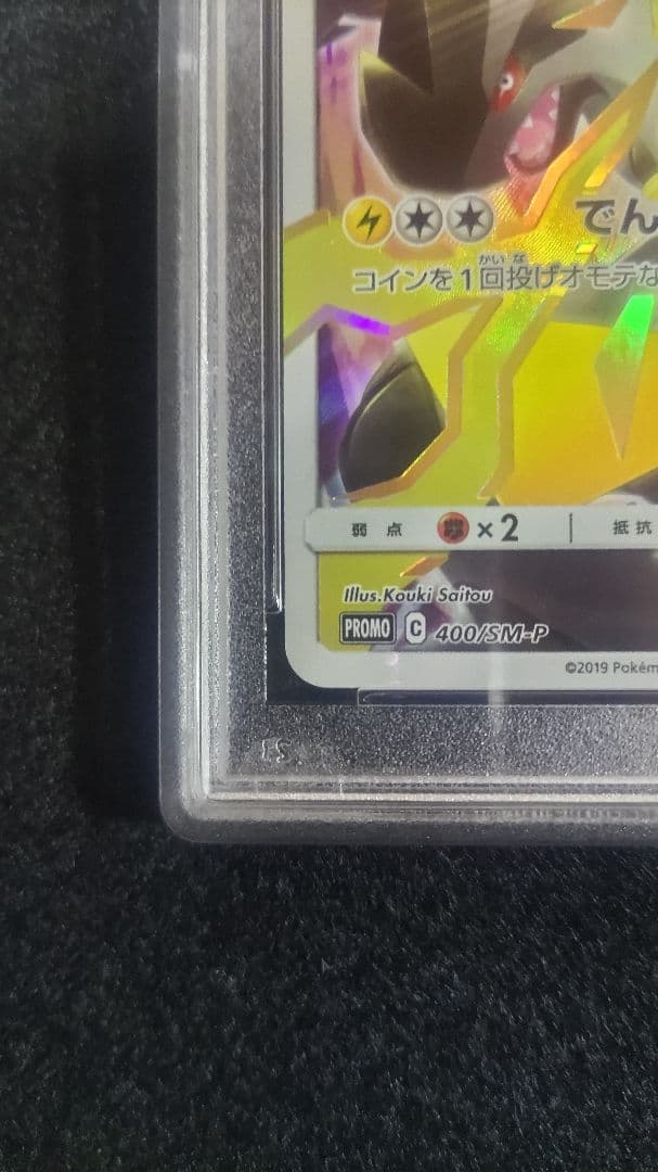 24時間以内発送[PSA10]プロモ ピカチュウ(400/SM-P)