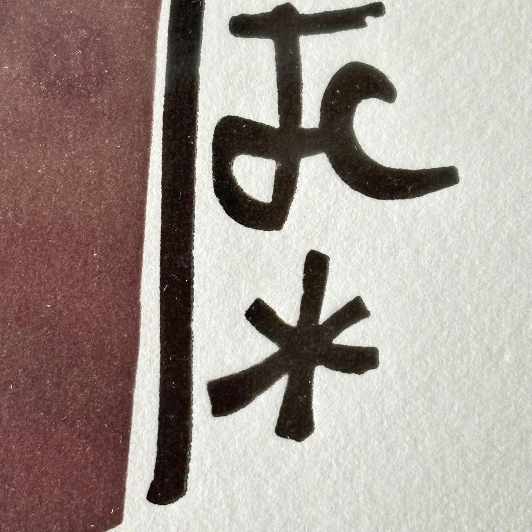 2209様感謝‼️真作ジャン・コクトー『都市伝説-恋人たち』鉛筆署名 降誕祭
