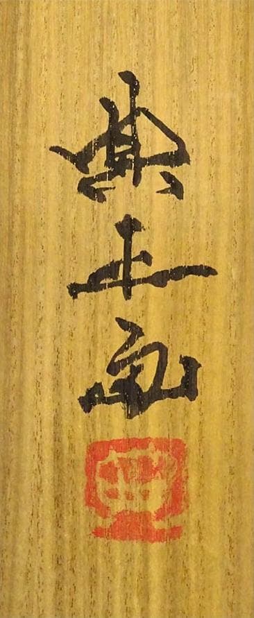 真作】掛軸 岡田典正『洛北の里』絹本 肉筆 共箱付 掛け軸 g041518