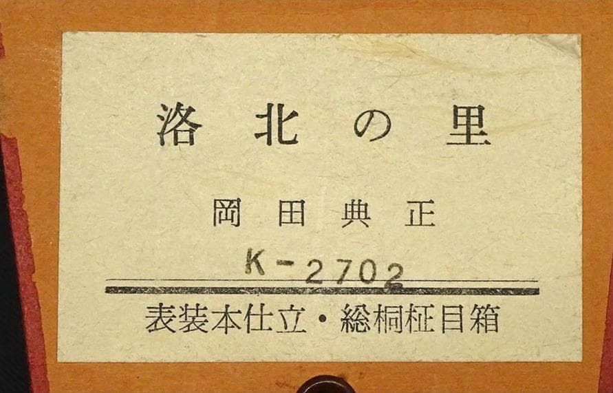 真作】掛軸 岡田典正『洛北の里』絹本 肉筆 共箱付 掛け軸 g041518
