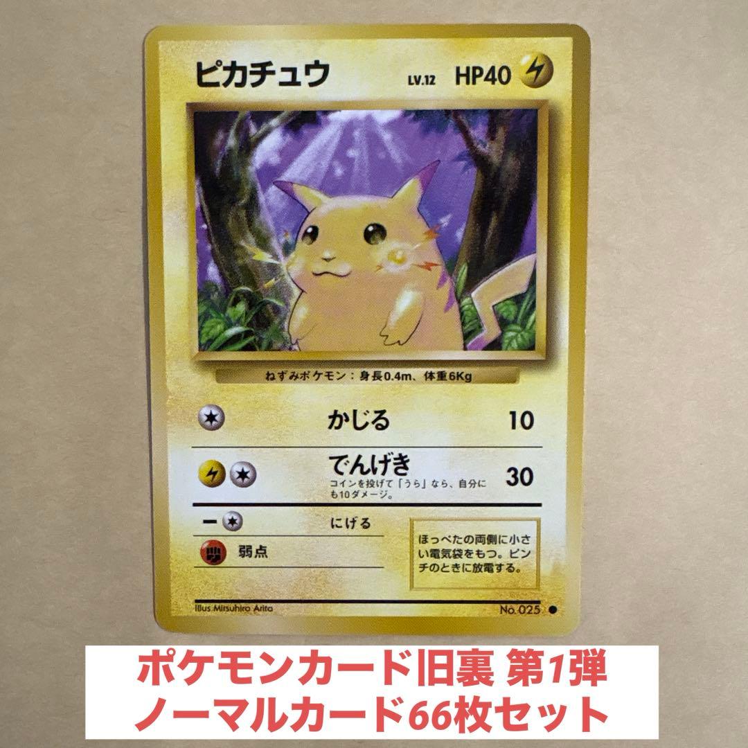 ポケモンカード旧裏 第1弾ノーマルカード66枚セット - メルカリ
